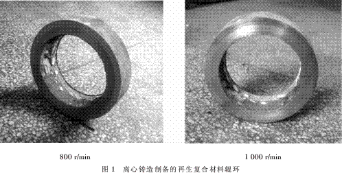 離心機轉速對再生復合材料輥環組織和性能的影響