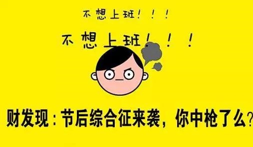 湘智六招應對節后綜合癥